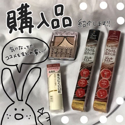 クリーミータッチライナー/キャンメイク/ジェルアイライナーを使ったクチコミ(1枚目)