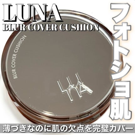 ブラーカバークッション/LUNA/クッションファンデーションを使ったクチコミ(1枚目)