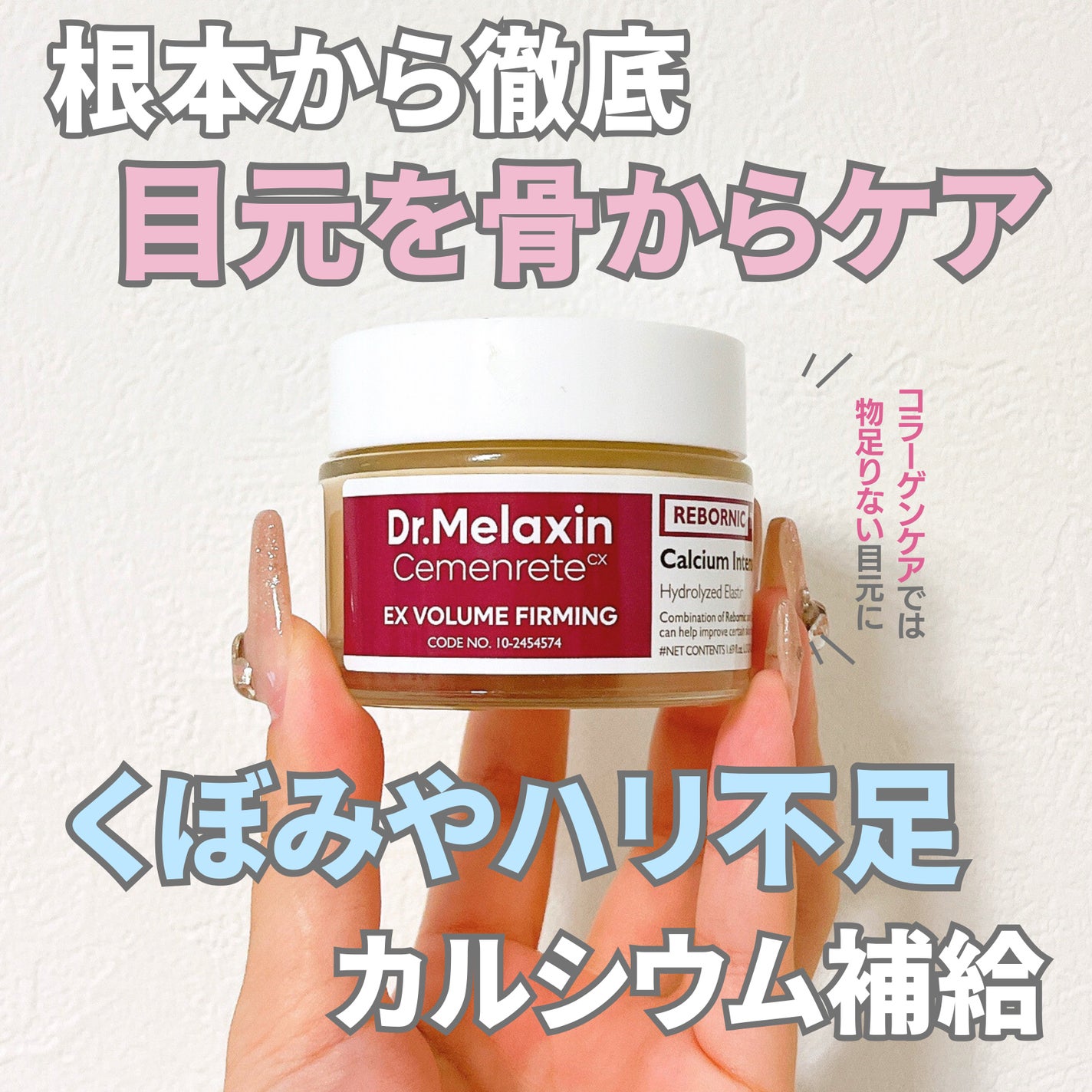 Cemenrete Calcium Intense Cream/Dr.Melaxin/フェイスクリームを使ったクチコミ(1枚目)