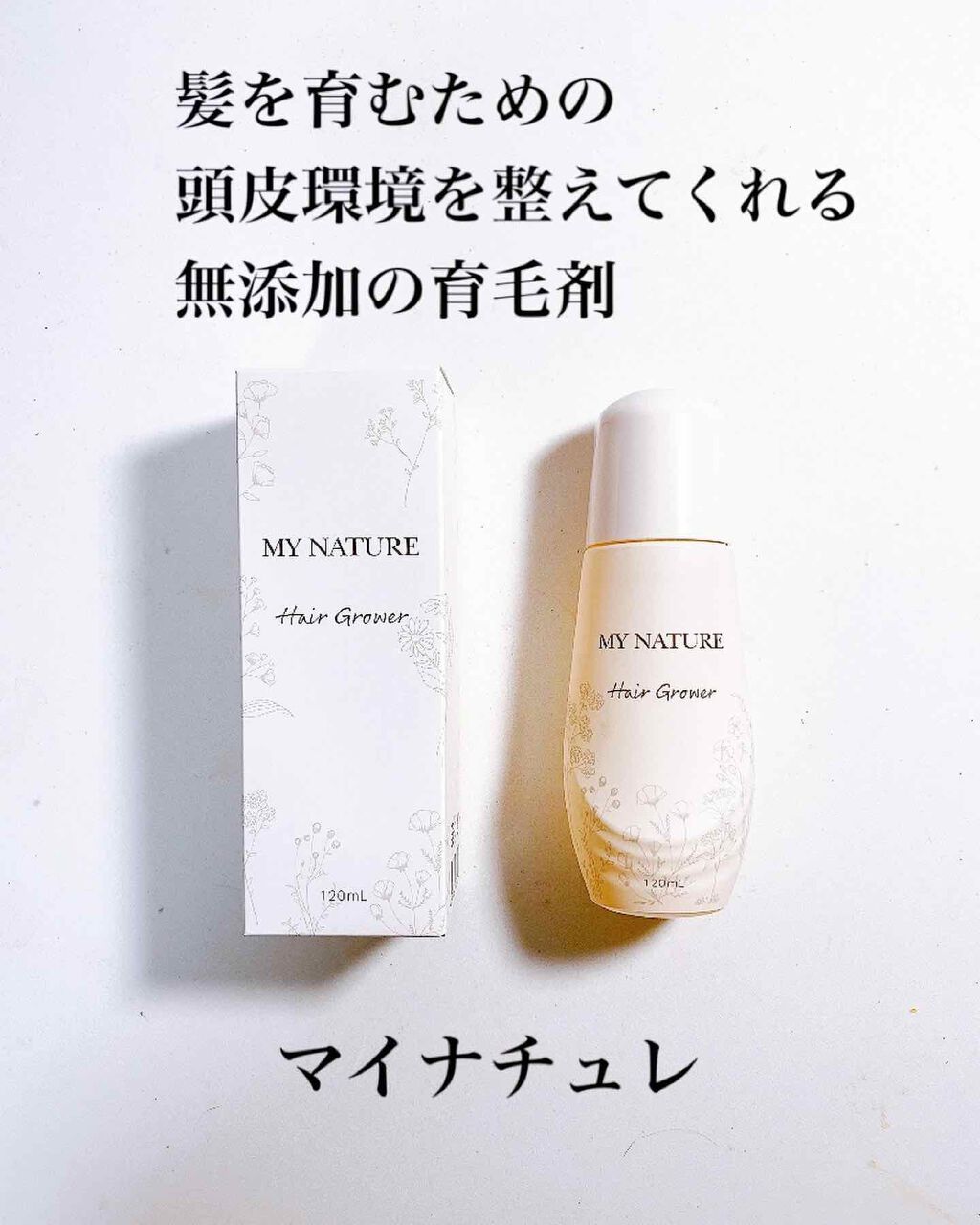 マイナチュレ 無添加育毛剤/マイナチュレ/頭皮ローションを使ったクチコミ（1枚目）