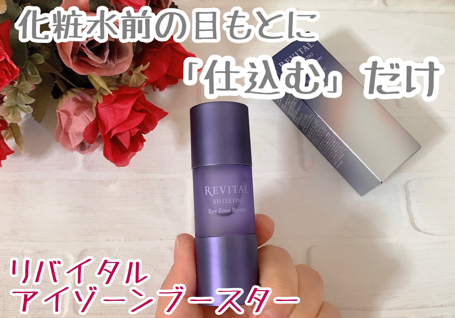 アイゾーンブースター/リバイタル/アイケア・アイクリームを使ったクチコミ（1枚目）