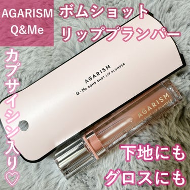 キューミ―ボムショットリッププランパー/AGARISM/リップケア・リップクリームを使ったクチコミ（1枚目）