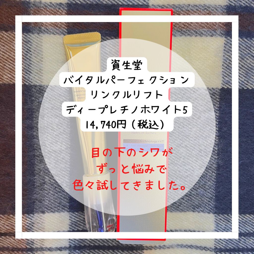 バイタルパーフェクション リンクルリフト ディープレチノホワイト5/SHISEIDO/フェイスクリームを使ったクチコミ(2枚目)