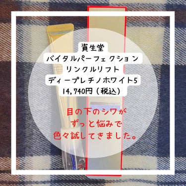 SHISEIDO バイタルパーフェクション リンクルリフト ディープレチノホワイト5のクチコミ「目の下のシワ、色素沈着に。パッと明るく。これまでで1番効果を感じているアイクリームを紹介します.....」（2枚目）