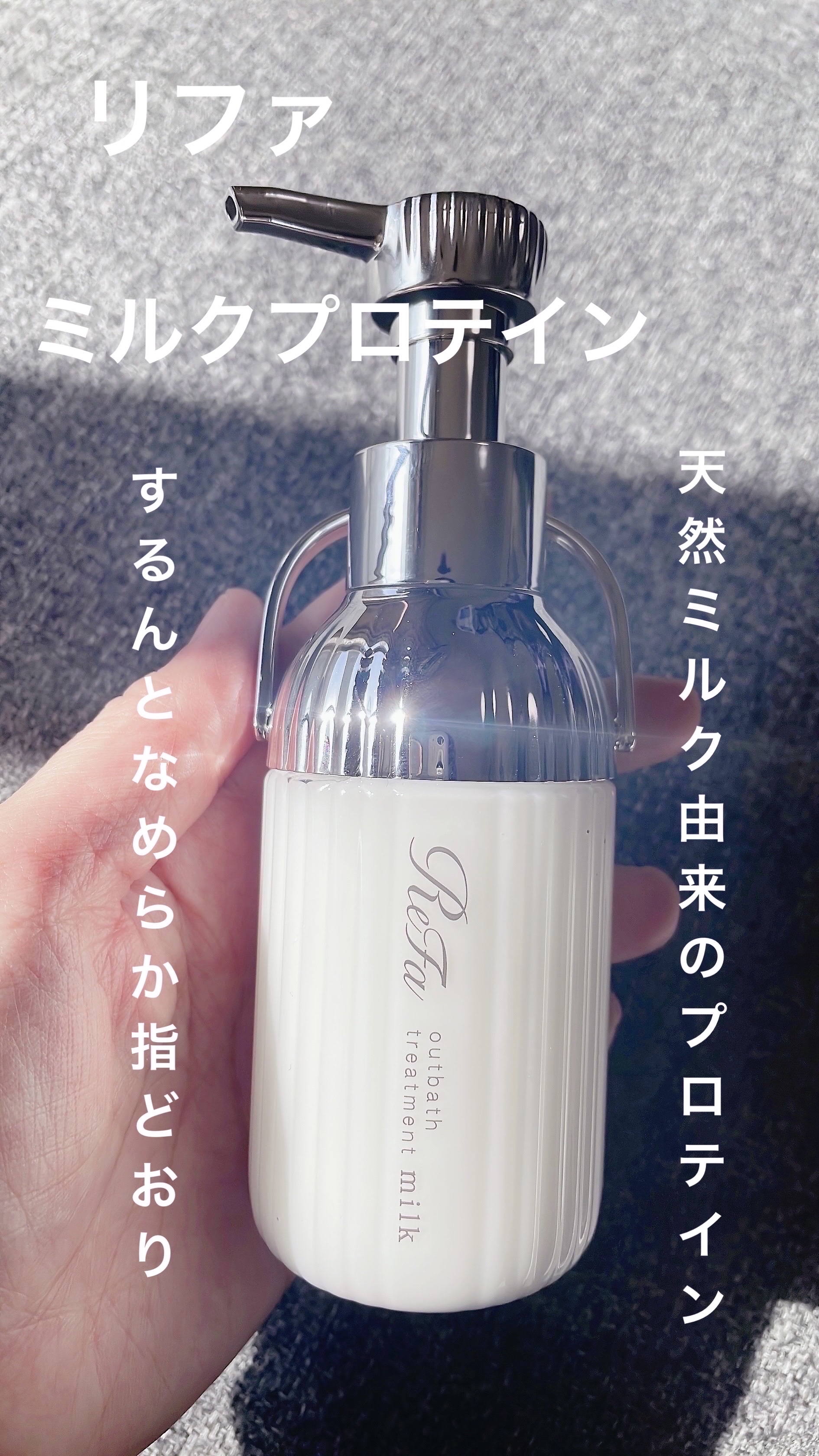 リファミルクプロテインアウトバストリートメント/ReFa/アウトバストリートメントを使ったクチコミ（1枚目）