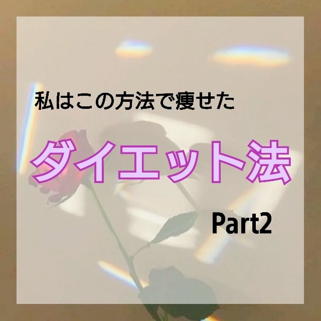 翡翠 ーヒスイー on LIPS 「こんにちは!翡翠ーヒスイーです!今回も前回と同様私のダイエット..」(1枚目)