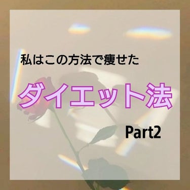 翡翠 ｰﾋｽｲｰ on LIPS 「こんにちは！翡翠ｰﾋｽｲｰです！今回も前回と同様私のダイエット..」（1枚目）