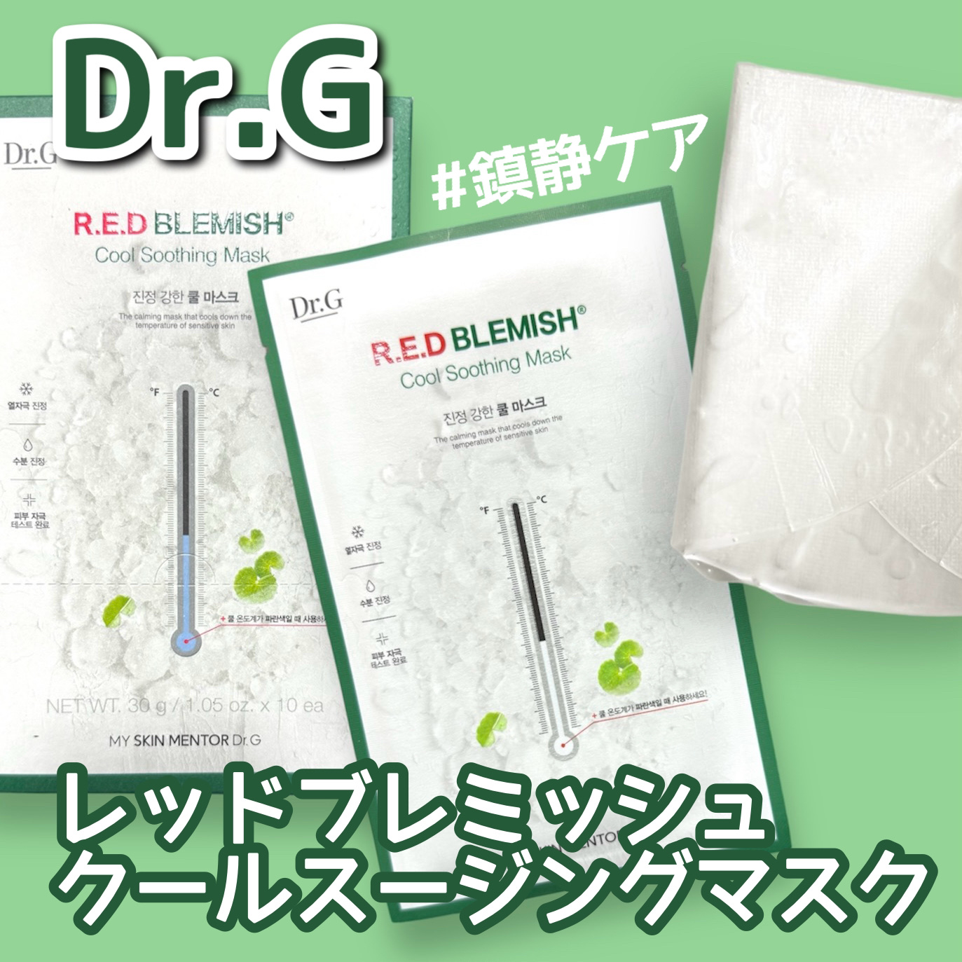 レッドブレミッシュ クールスージングマスク/Dr.G/シートマスク・パックを使ったクチコミ（1枚目）