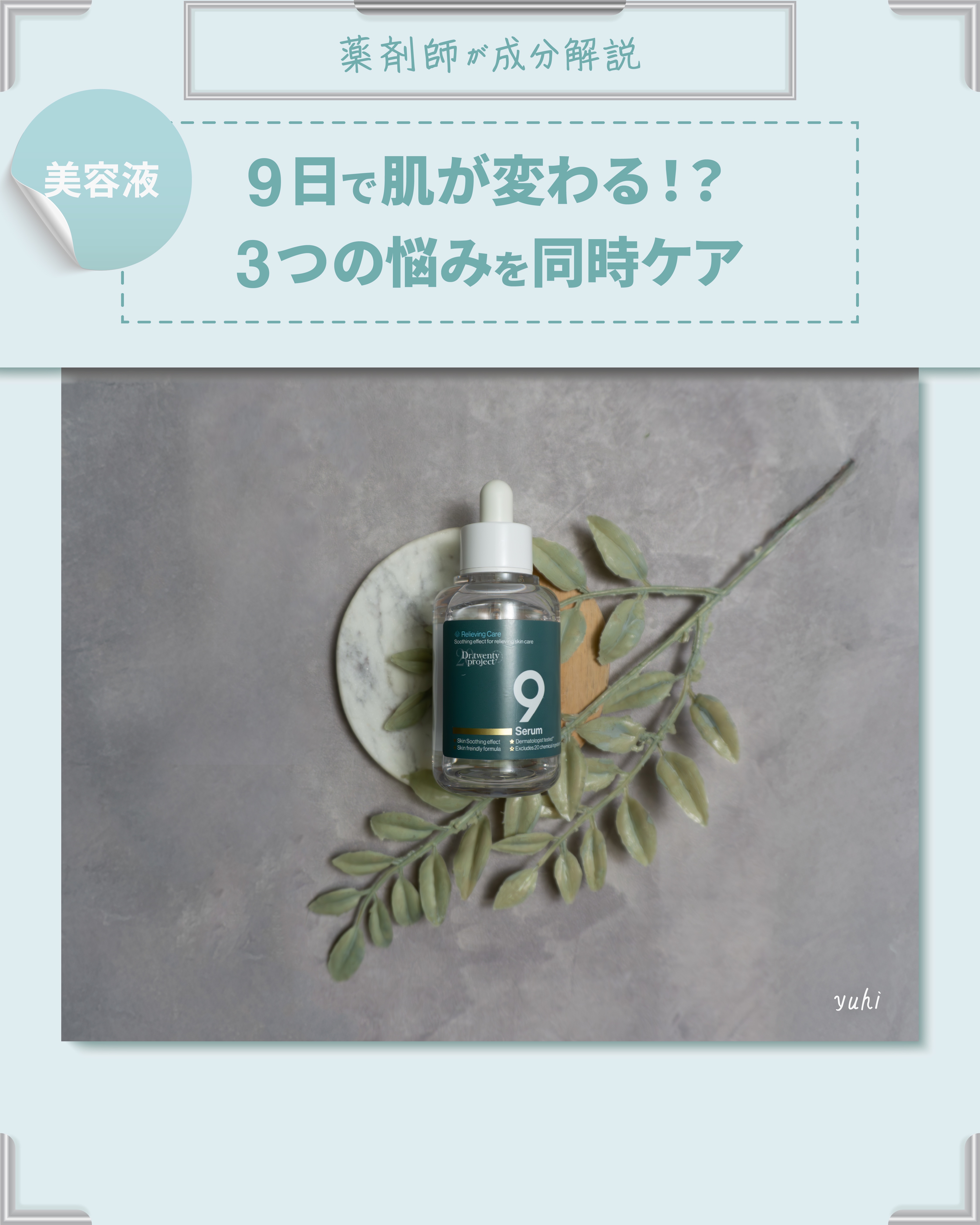 ナインセラム/Dr.Twenty Project/美容液を使ったクチコミ（1枚目）