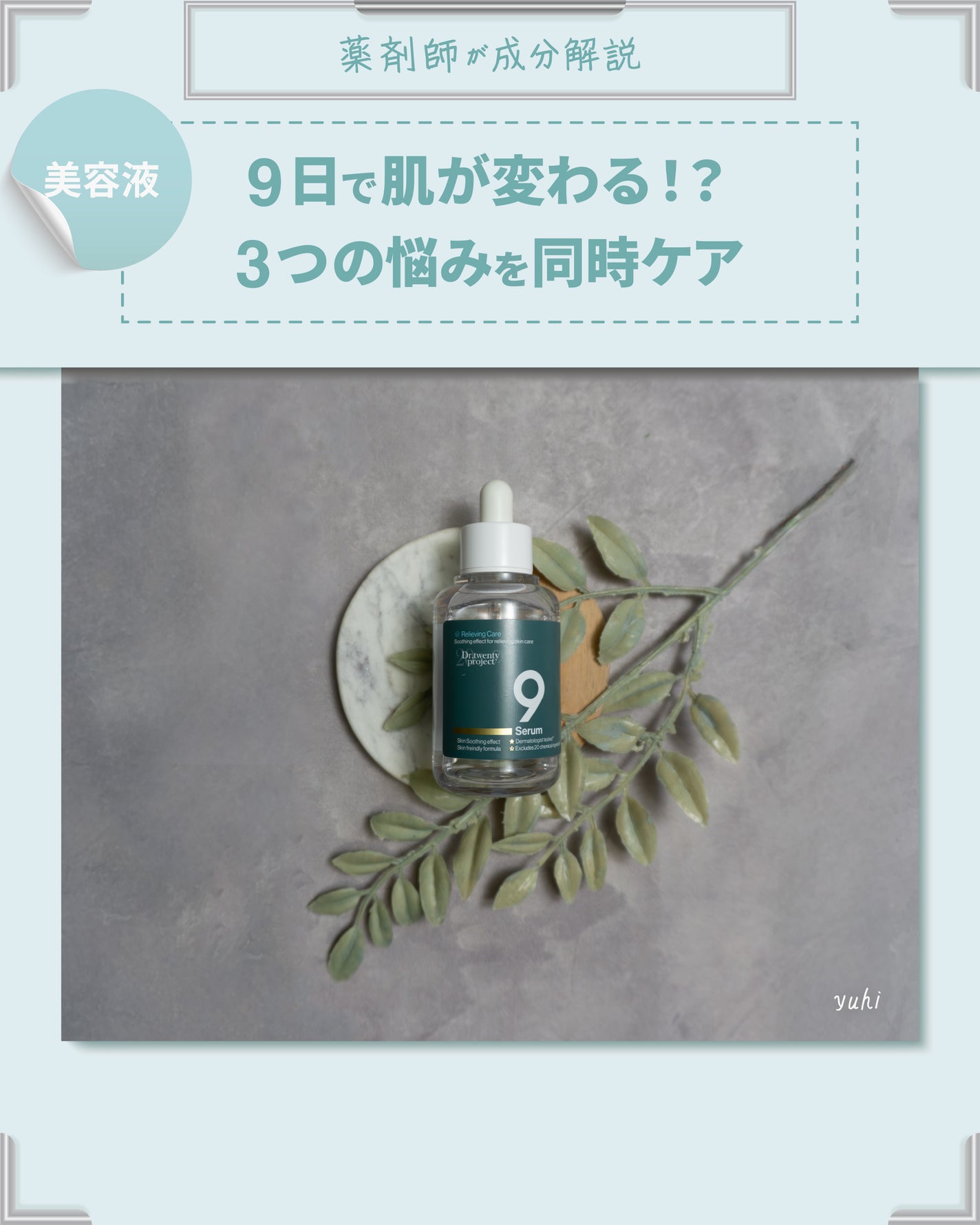 ナインセラム/Dr.Twenty Project/美容液を使ったクチコミ(1枚目)