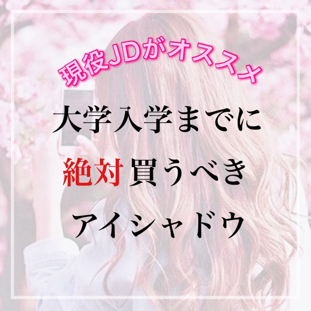 【大学で絶対使えるプチプラアイシャドウ】


現役女子大生の私がリアルに愛用しているプチプラコスメをまとめました！

よかったら参考にしてください♡  

二重も一重のメイク方法も解説したので真似して欲しいです\(◡̈)/♡

#アイシャド