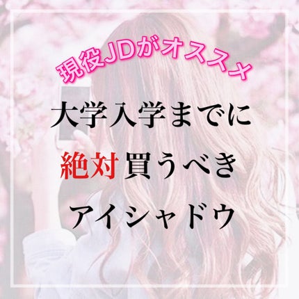 おさち*一重 on LIPS 「【大学で絶対使えるプチプラアイシャドウ】現役女子大生の私がリア..」(1枚目)