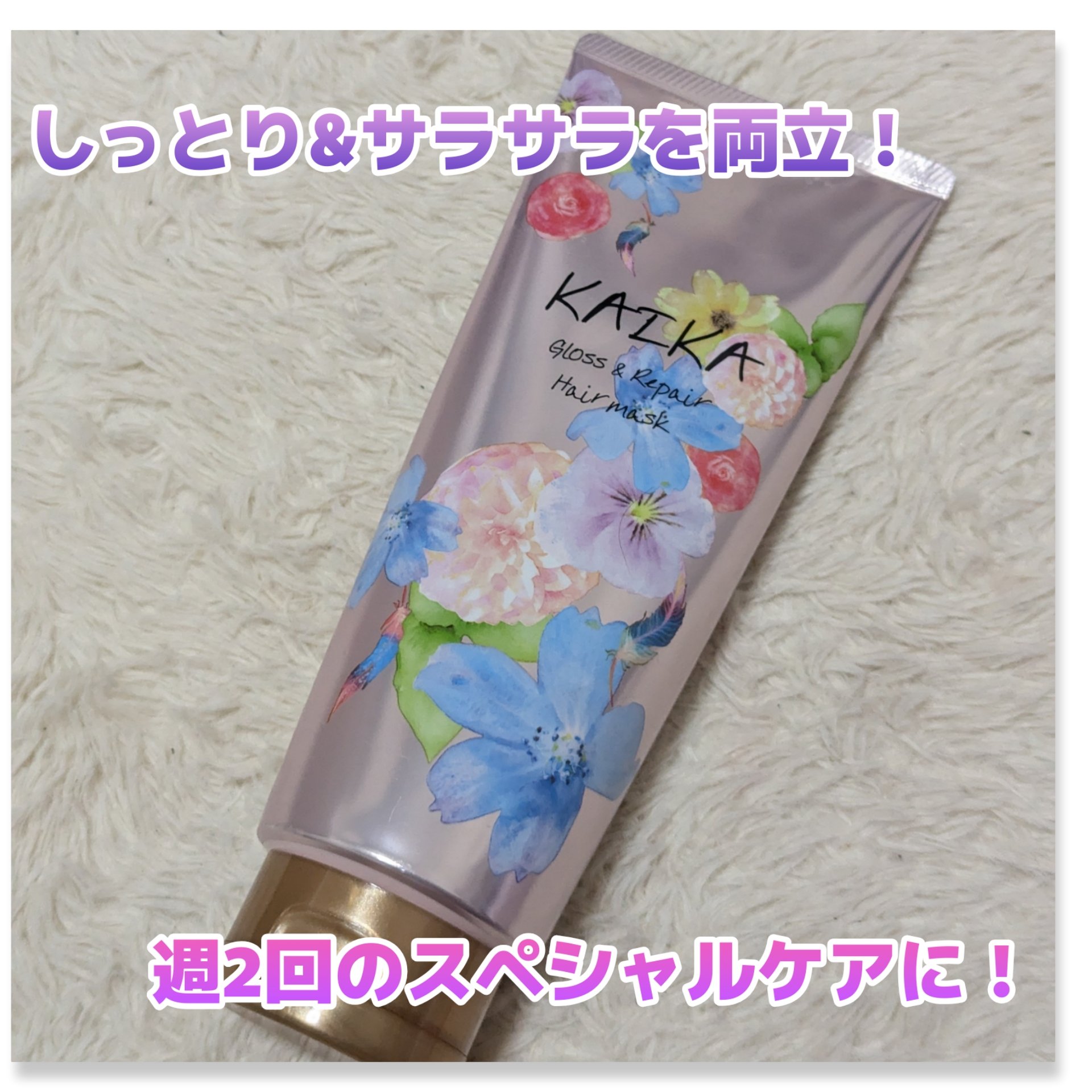 カイカ グロス＆リペア へアマスク/KAIKA/ヘアマスク・ヘアパックを使ったクチコミ（1枚目）