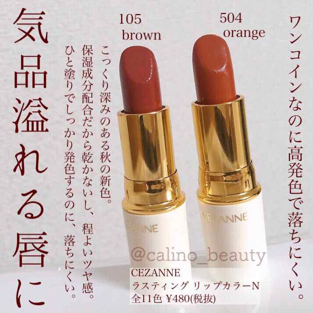 ラスティング リップカラーN/CEZANNE/口紅を使ったクチコミ（1枚目）