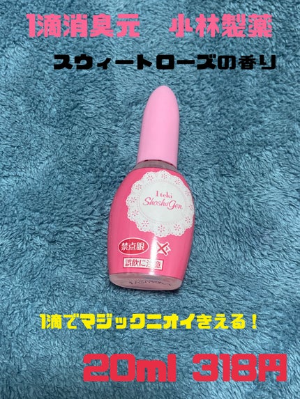 1滴消臭元/小林製薬/その他を使ったクチコミ(1枚目)