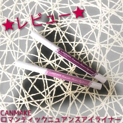 ロマンティックニュアンスアイライナー/キャンメイク/リキッドアイライナーを使ったクチコミ(1枚目)