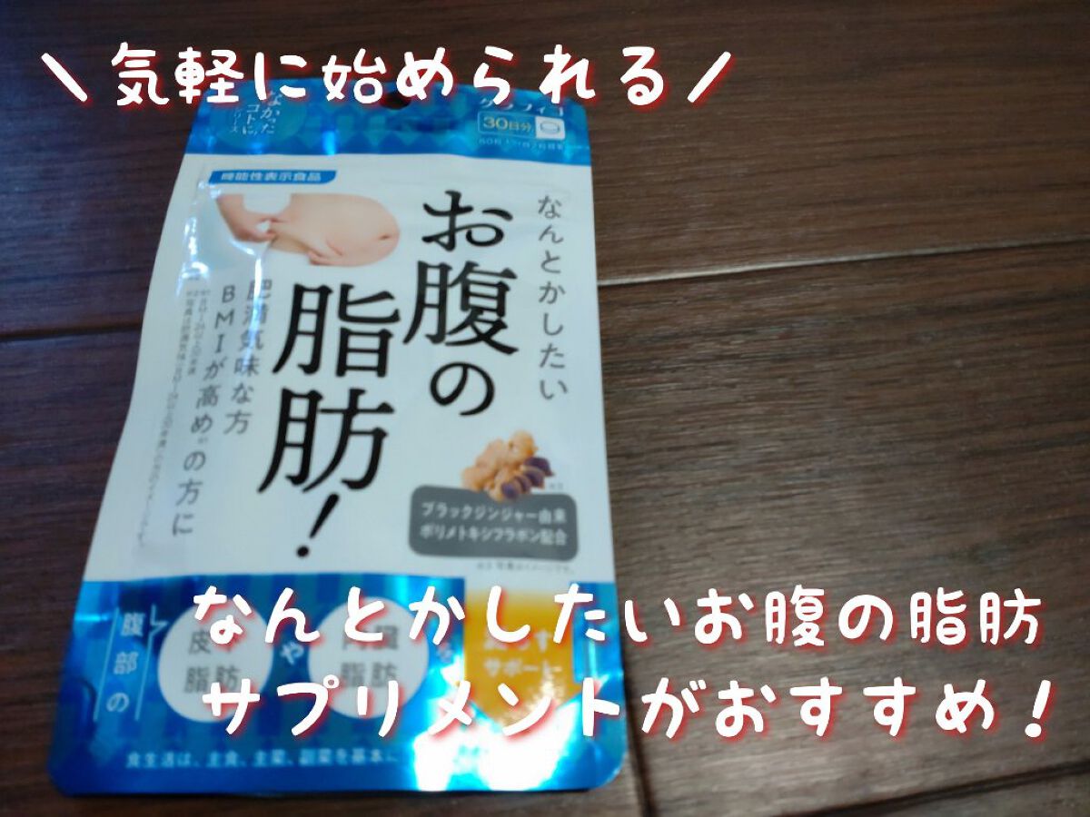 なんとかしたいお腹の脂肪！/なかったコトに！/ボディサプリメントを使ったクチコミ（1枚目）