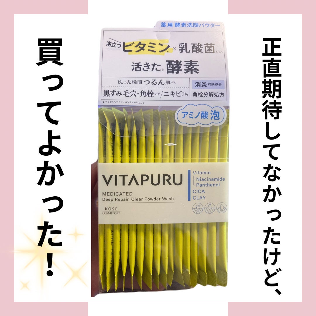 ビタプル ディープリペア クリアパウダーウォッシュ/VITAPURU/洗顔パウダーを使ったクチコミ(1枚目)