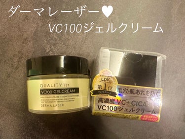 ダーマレーザー スーパーVC100ジェルクリーム/クオリティファースト/フェイスクリームを使ったクチコミ（1枚目）