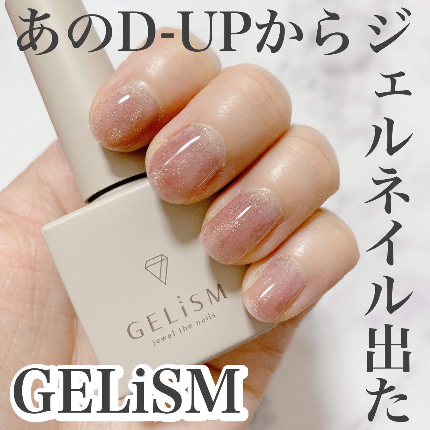 GELiSM (ジェリズム)/D-UP/ジェルネイルを使ったクチコミ(1枚目)