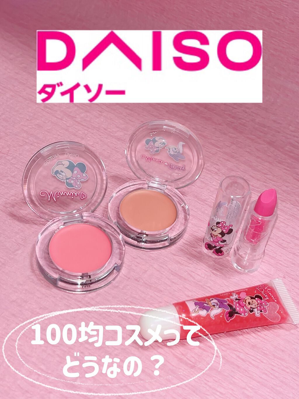ダイソー 新商品 Daisoの辛口レビュー 100均コスメリサーチ 以前100均のコ By ぴーちゃん 敏感肌 Lips ダイソー 新商品 Daisoの辛口レビュー 100均コスメリサーチ 以前100均のコ By ぴーちゃん 敏感肌 Lips