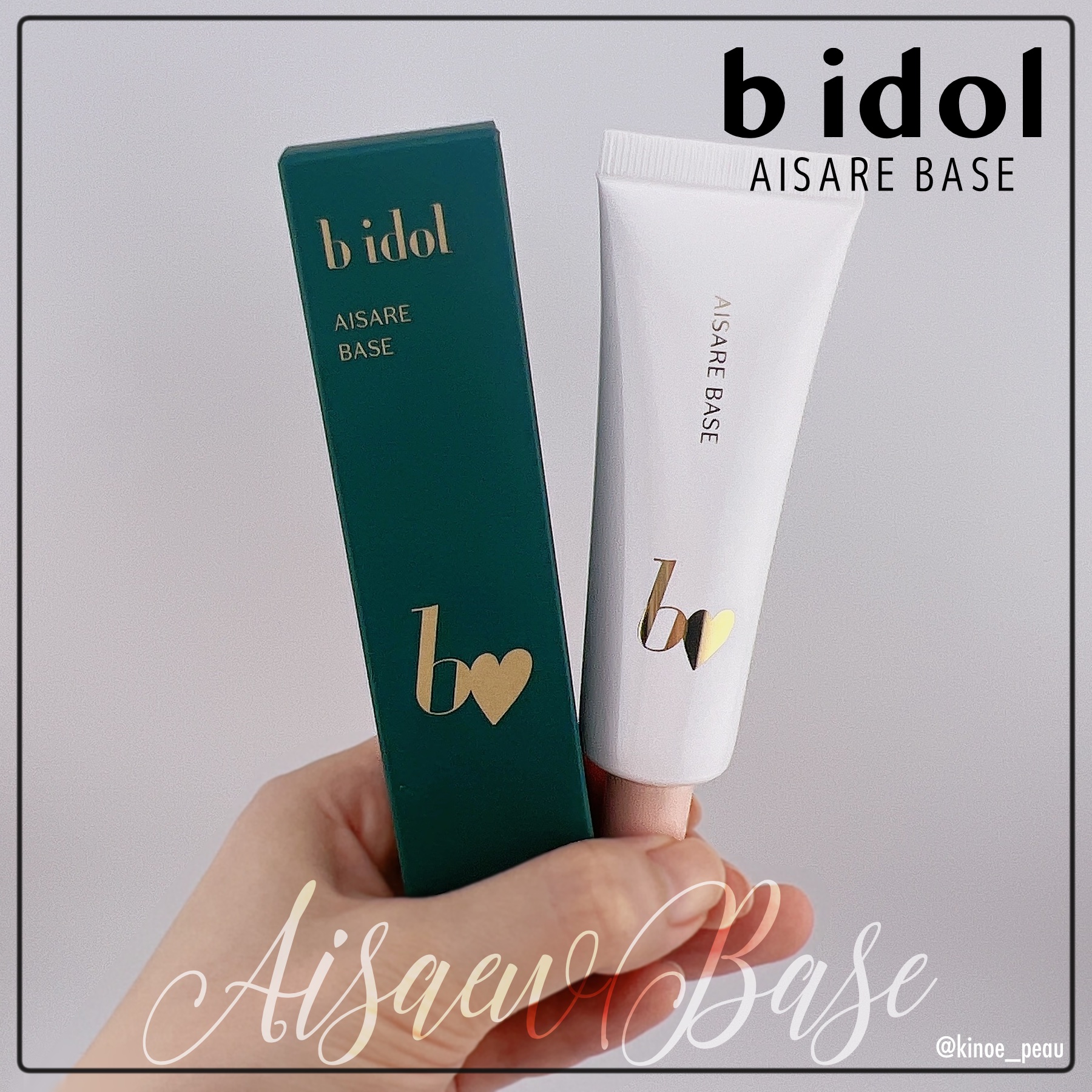 愛されベース/b idol/化粧下地を使ったクチコミ（1枚目）