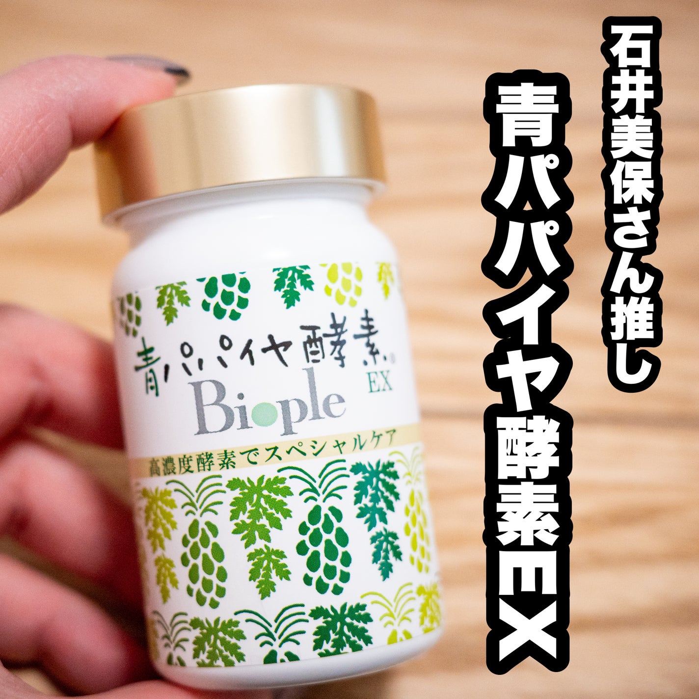 青パパイヤ酵素/コスメキッチン/健康サプリメントを使ったクチコミ(1枚目)