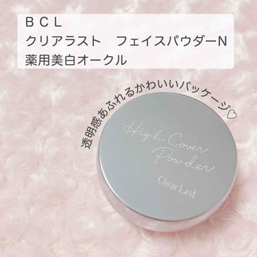 BCL
クリアラスト　フェイスパウダーN
薬用美白オークル
1500円+税

*⑅︎୨୧┈︎┈︎┈︎┈︎┈︎┈︎┈︎┈︎┈︎┈︎┈︎┈︎┈︎┈︎┈︎ ୨୧⑅︎*

🤍ファンデーション
🤍コンシーラー
🤍フェイスパウダー
🤍UVカット

と、これ１つで4つの機能がある
ファンデいらずのフェイスパウダー！


色味や仕上がり感の違いで選べる
豊富なカラー展開で何色にしようか悩みましたが
シミ・そばかすを防ぐ
薬用美白のパープルカラーにしました☺️💜


毛穴・色ムラが瞬時に消える
ファンデいらずのカバー力で

🤍毛穴・凹凸をフラットに
🤍色ムラ・赤みをカバー
🤍肌色を均一に補正
🤍テカリ・崩れを防ぐ

嬉しい様々な効果が詰まってます😍


保湿成分配合でお肌しっとり✨

SPF40/PA+++で紫外線対策もバッチリ☀️


肌にのせると微細なラメが
チラチラっと輝いてきれいです⭐️
ハイライト的な効果もあるのかな？


ふわふわの極厚パフ☁️や
ほんのりやさしいピーチの香りも良い🍑🍑


これは間違いなく買ってよかった💕


今は限定でひんやり清涼感のあるクールタイプも
売られてるみたいでこちらも気になっています🥺



#BCL
#クリアラスト
#フェイスパウダー
#美白
#ハイカバーの画像 その1