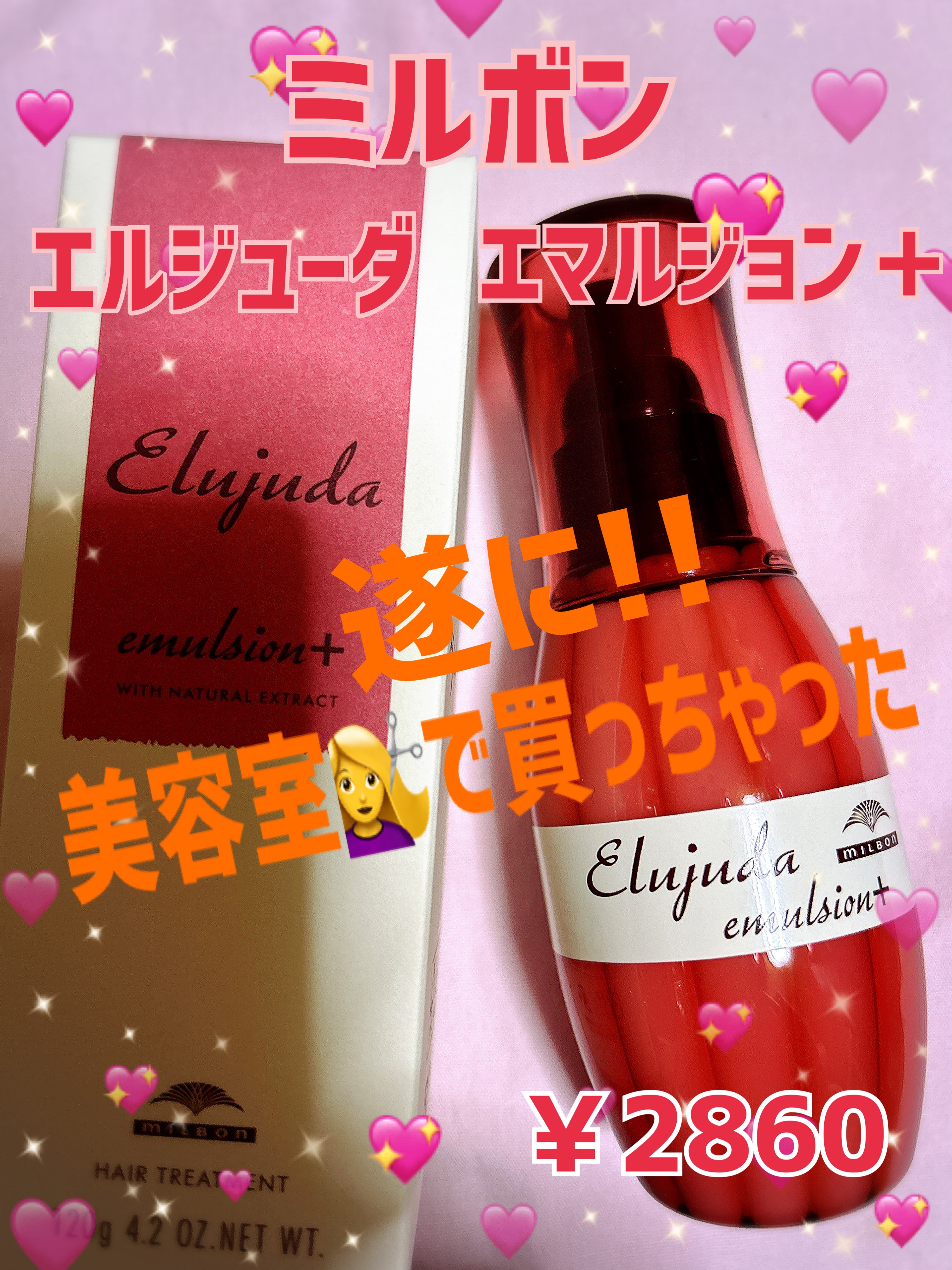 エルジューダ エマルジョン＋/エルジューダ/ヘアミルクを使ったクチコミ（1枚目）