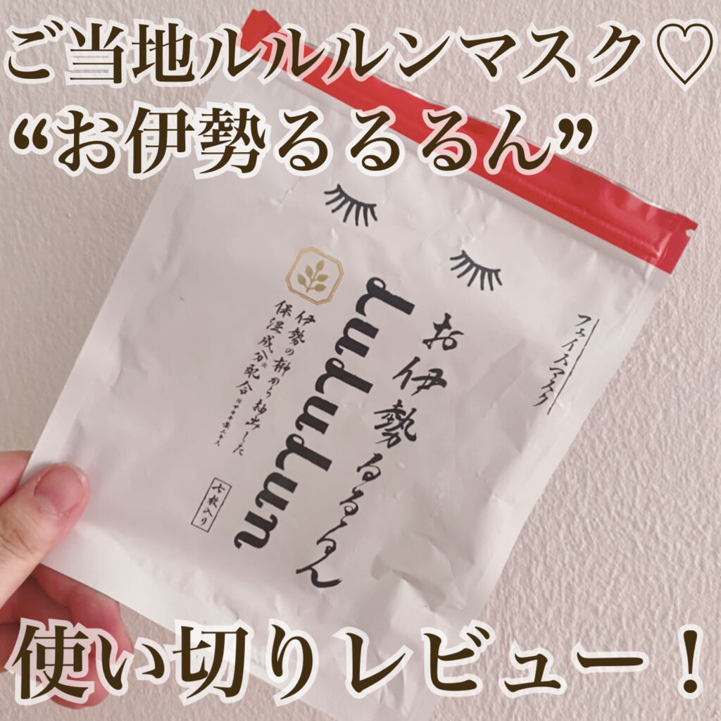 お伊勢ルルルン（木々の香り）（4袋入）/ルルルン/シートマスク・パックを使ったクチコミ（1枚目）