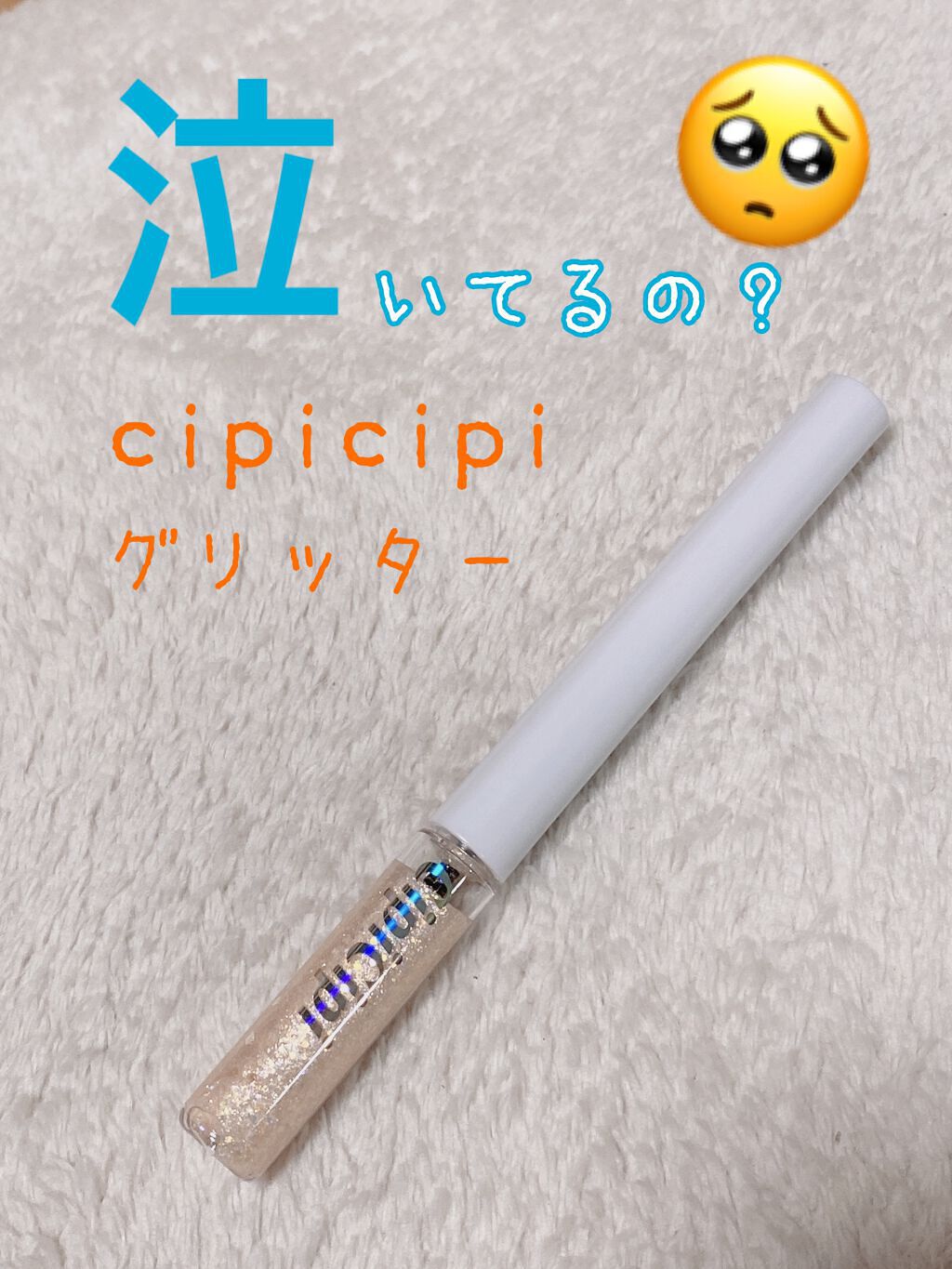 グリッターイルミネーションライナー/CipiCipi/リキッドアイライナーを使ったクチコミ(1枚目)