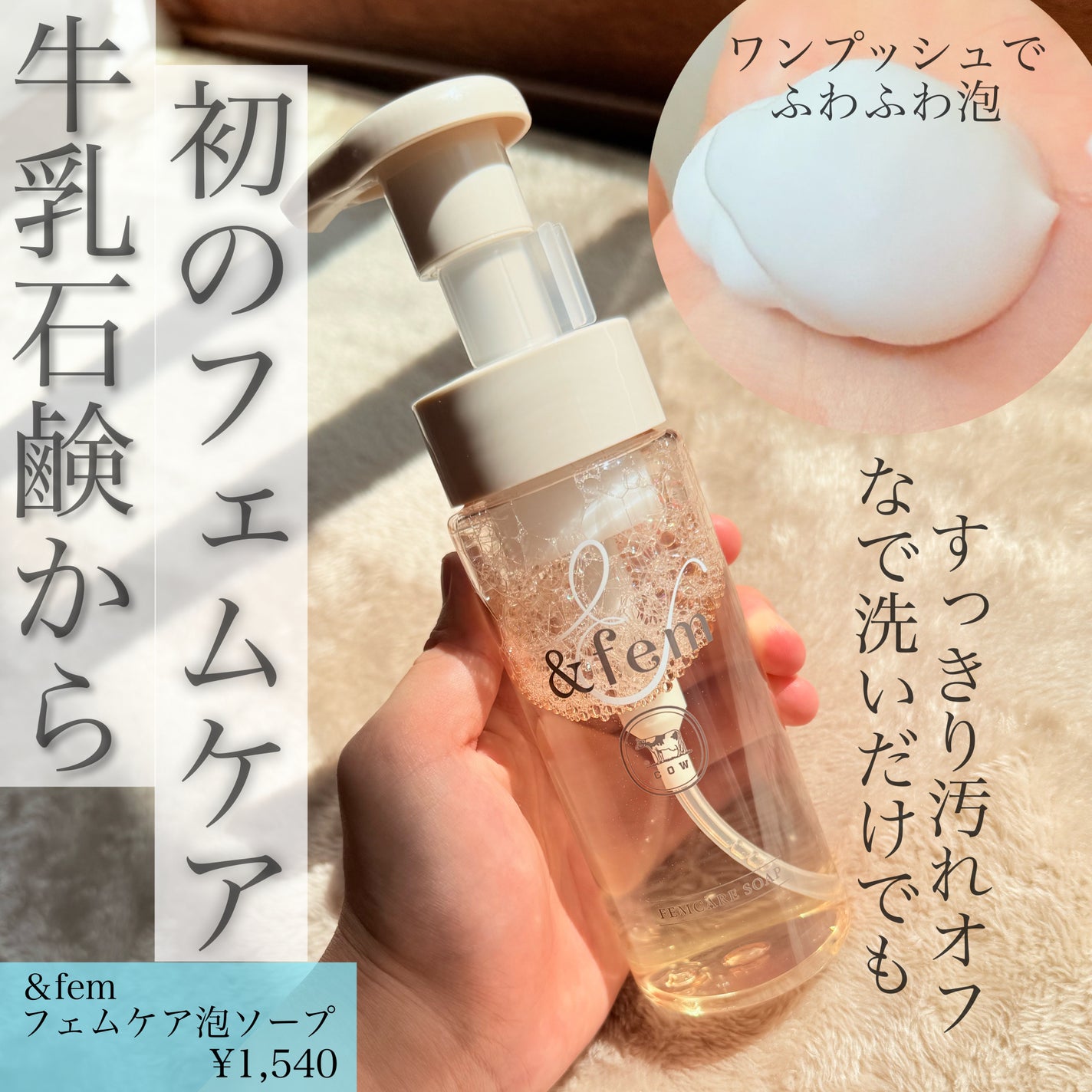 アンドフェム フェムケア泡ソープ/&fem/デリケートゾーンケアを使ったクチコミ(1枚目)