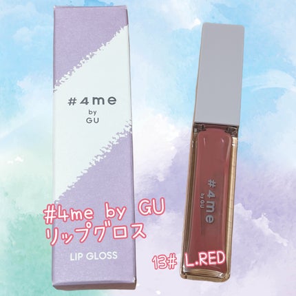 リップグロス/#4me by GU/リップグロスを使ったクチコミ(1枚目)