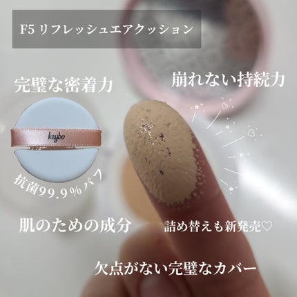 F5 リフレッシュクッション/keybo/クッションファンデーションを使ったクチコミ(2枚目)