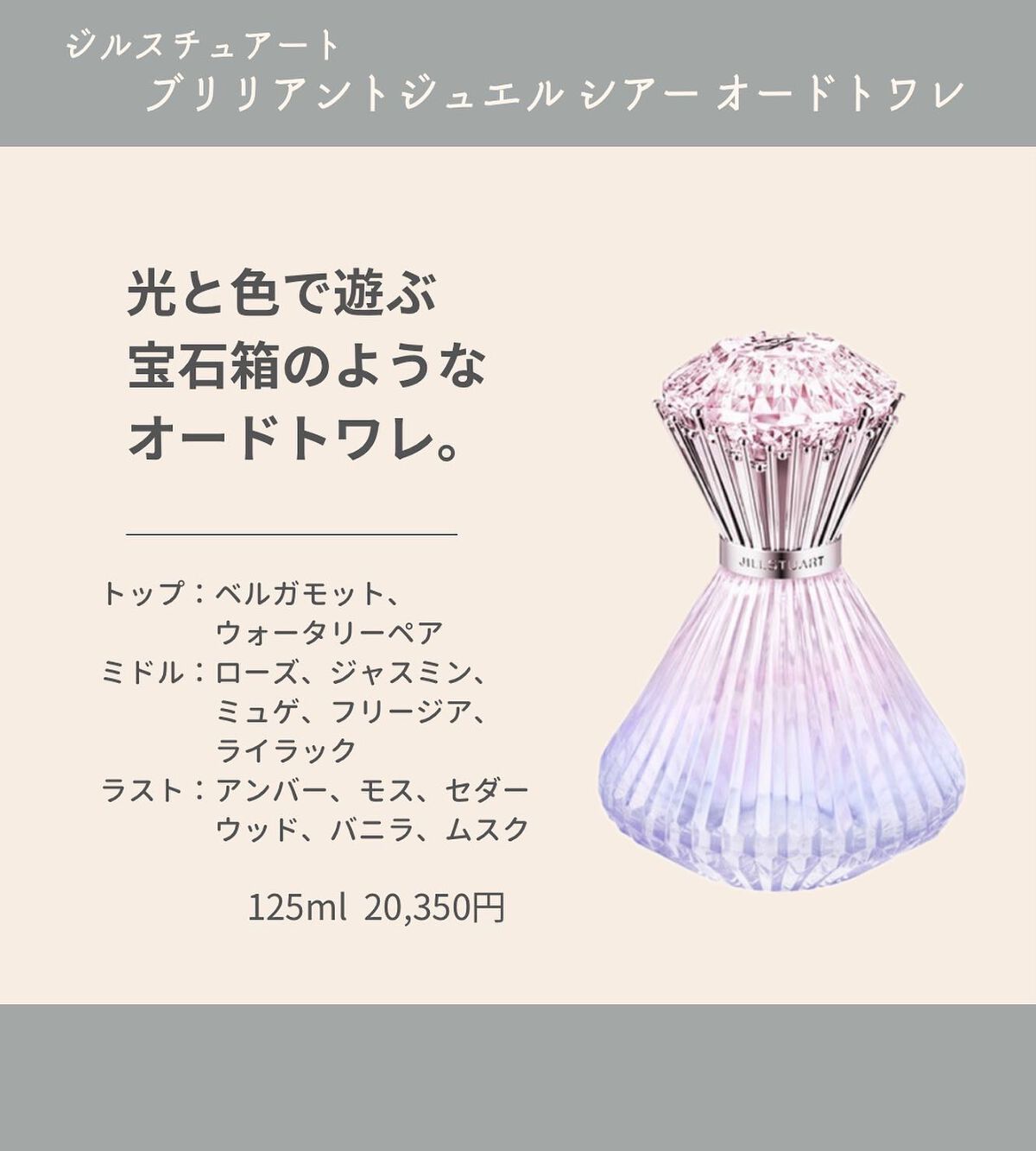 ブリリアントジュエル シアー オードトワレ/JILL STUART/香水(レディース)を使ったクチコミ(2枚目)