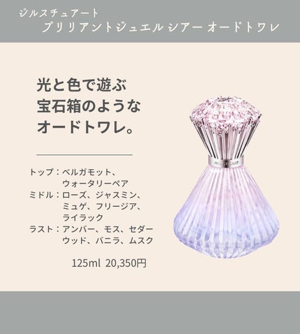 ブリリアントジュエル シアー オードトワレ/JILL STUART/香水(レディース)を使ったクチコミ(2枚目)