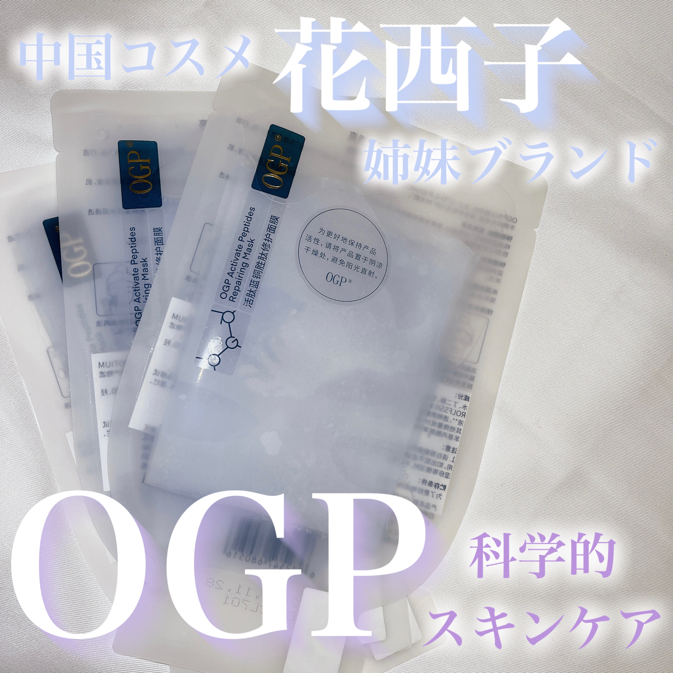 アクティブCp エッセンスシートマスク｜OGPの使い方を徹底解説 - ＼中国コスメ🇨🇳花西子の姉妹ブランド／ by  かお  毎日投稿中(乾燥肌/20代後半) | LIPS