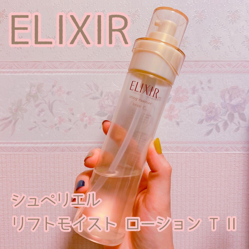 エリクシール シュペリエル リフトモイスト ローション TII/エリクシール/化粧水を使ったクチコミ(1枚目)