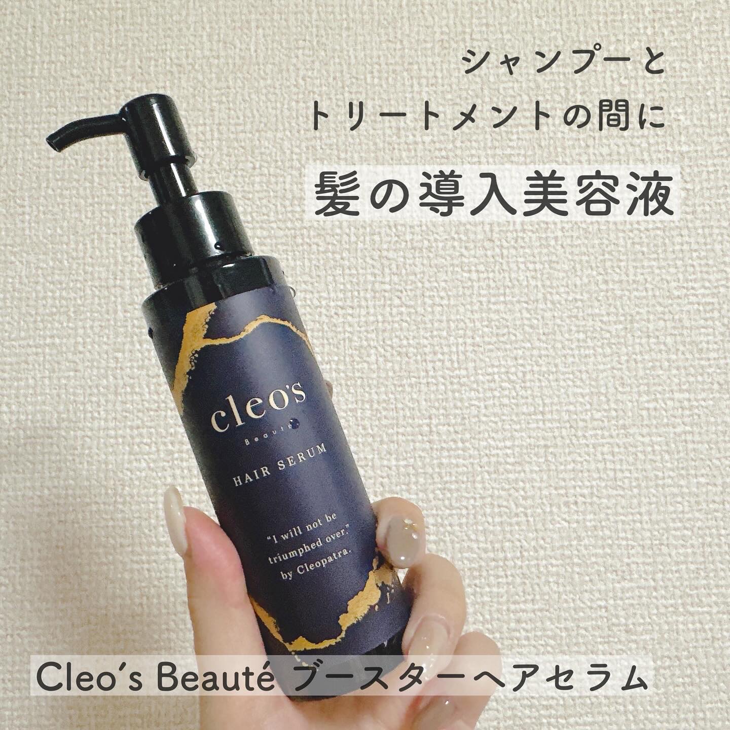 ブースターヘアセラム/Cleo's Beauté/洗い流すヘアトリートメントを使ったクチコミ（1枚目）