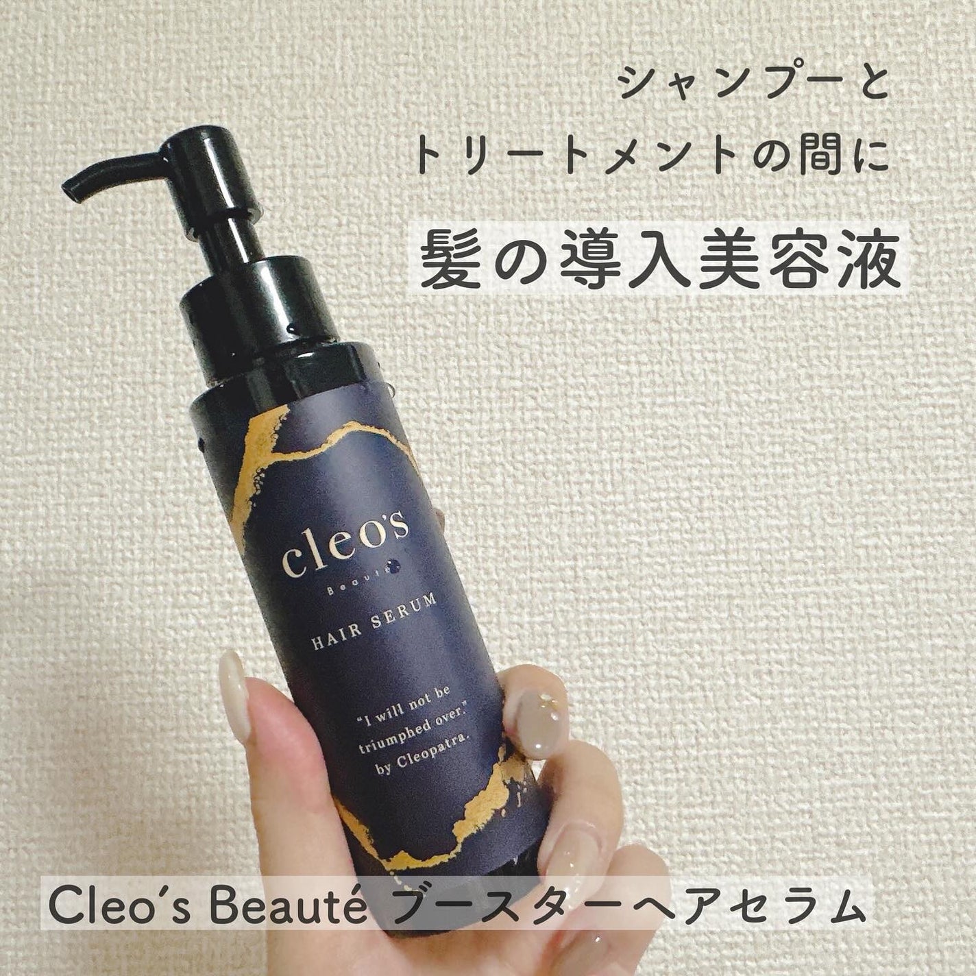 ブースターヘアセラム/Cleo's Beauté/洗い流すヘアトリートメントを使ったクチコミ(1枚目)