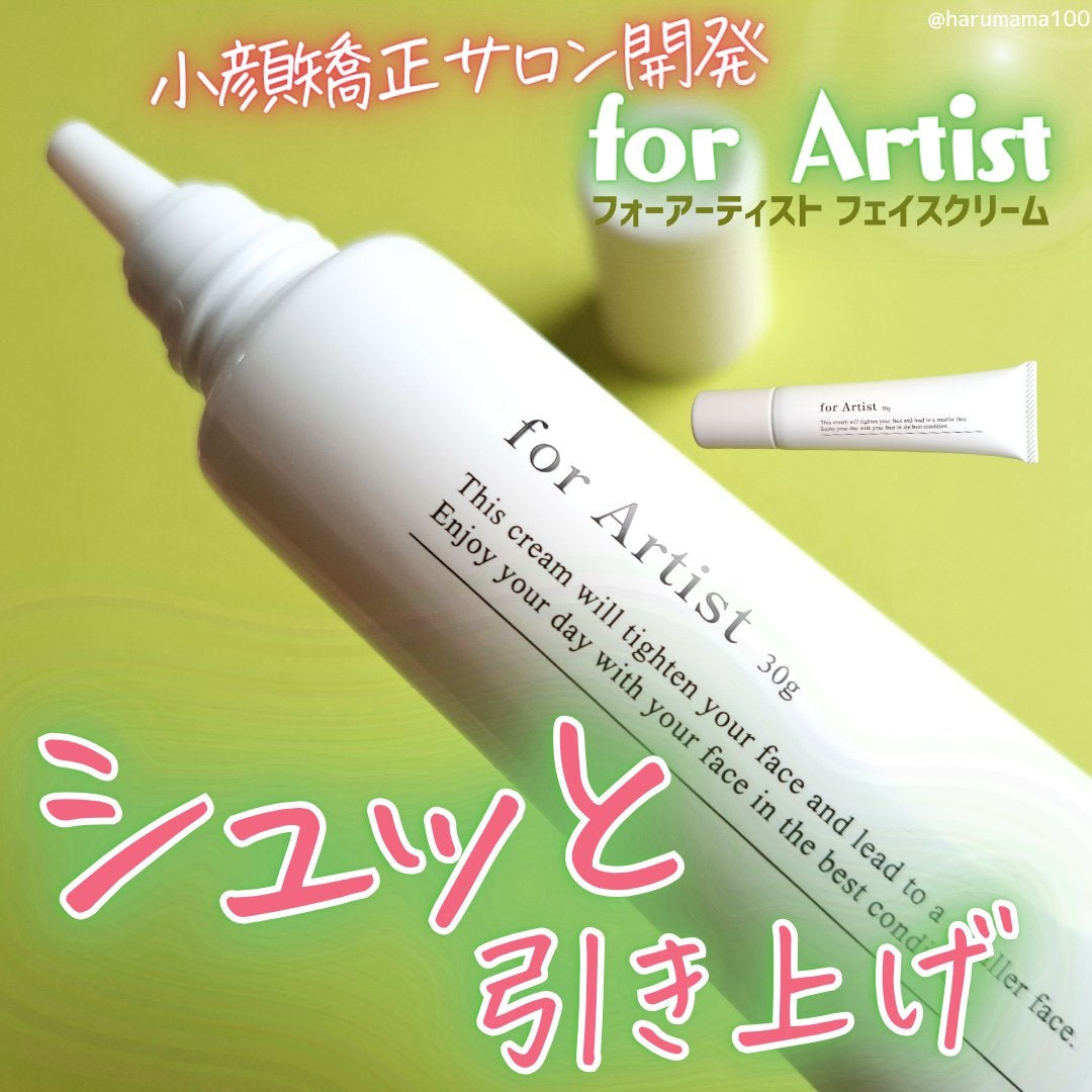 フェイスクリーム/for Artist/フェイスクリームを使ったクチコミ(1枚目)
