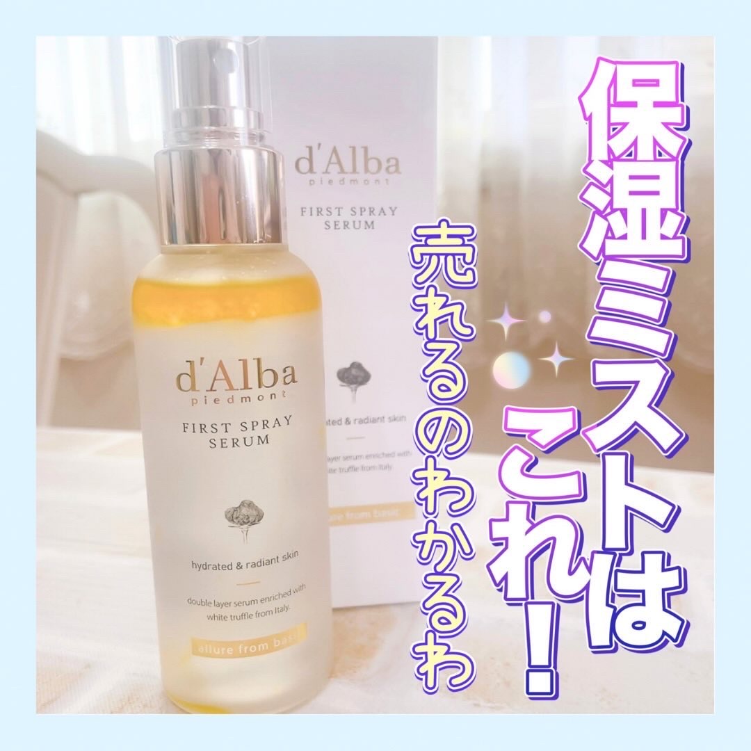 ダルバ ホワイトトリュフファーストスプレーセラム/ダルバ/ミスト状化粧水を使ったクチコミ（1枚目）