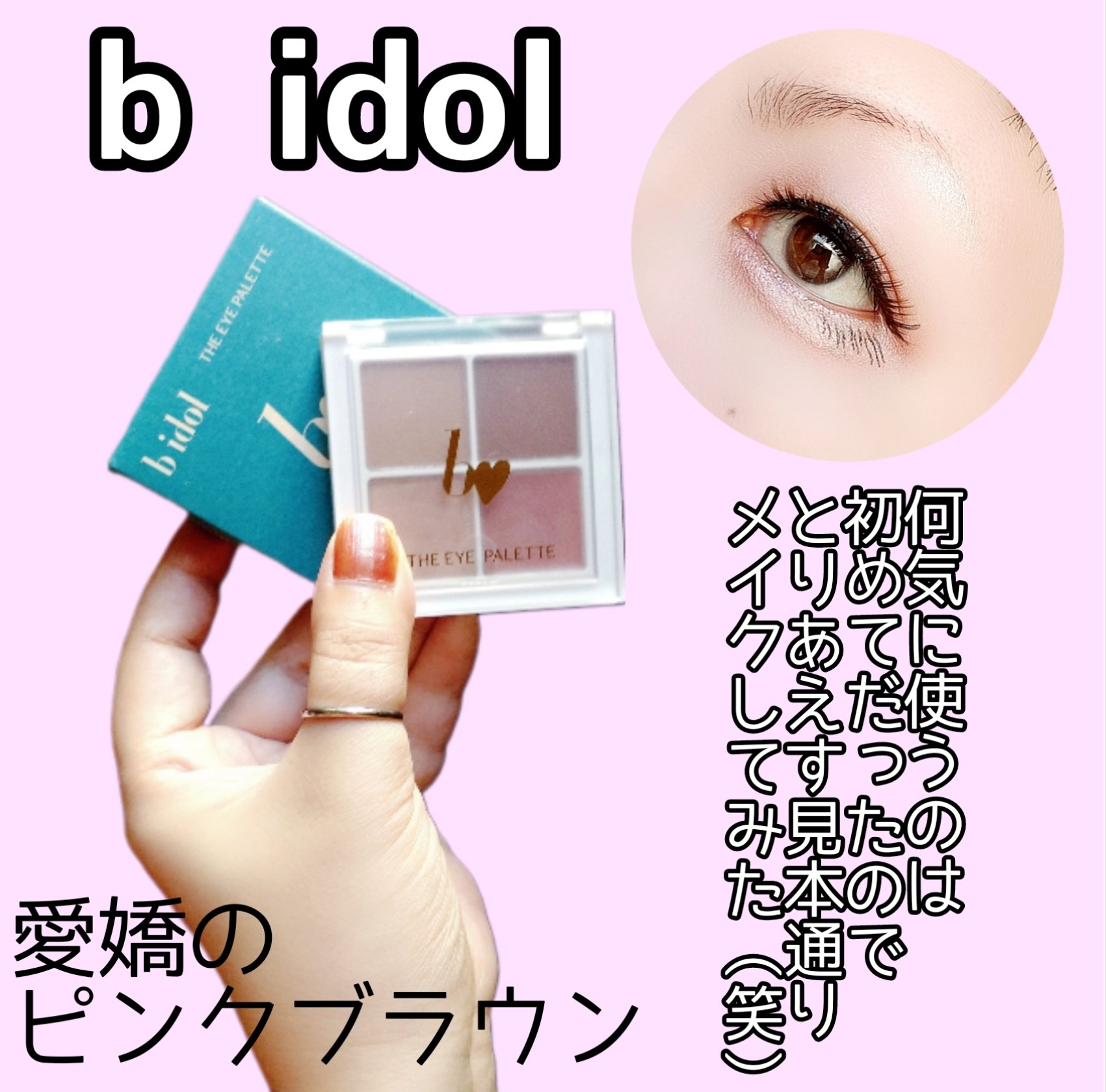 THE アイパレR 05 愛嬌のピンクブラウン【新】/b idol/アイシャドウパレットを使ったクチコミ（1枚目）