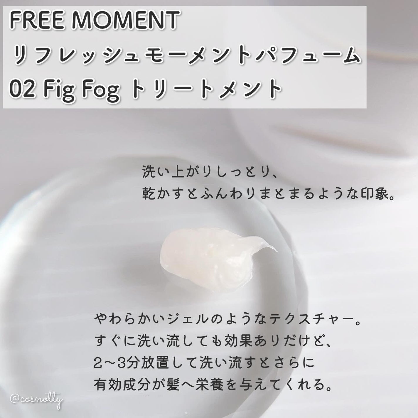 リフレッシュモーメントパフュームシャンプー/トリートメント Fig Fog/Free Moment /市販シャンプーを使ったクチコミ(5枚目)
