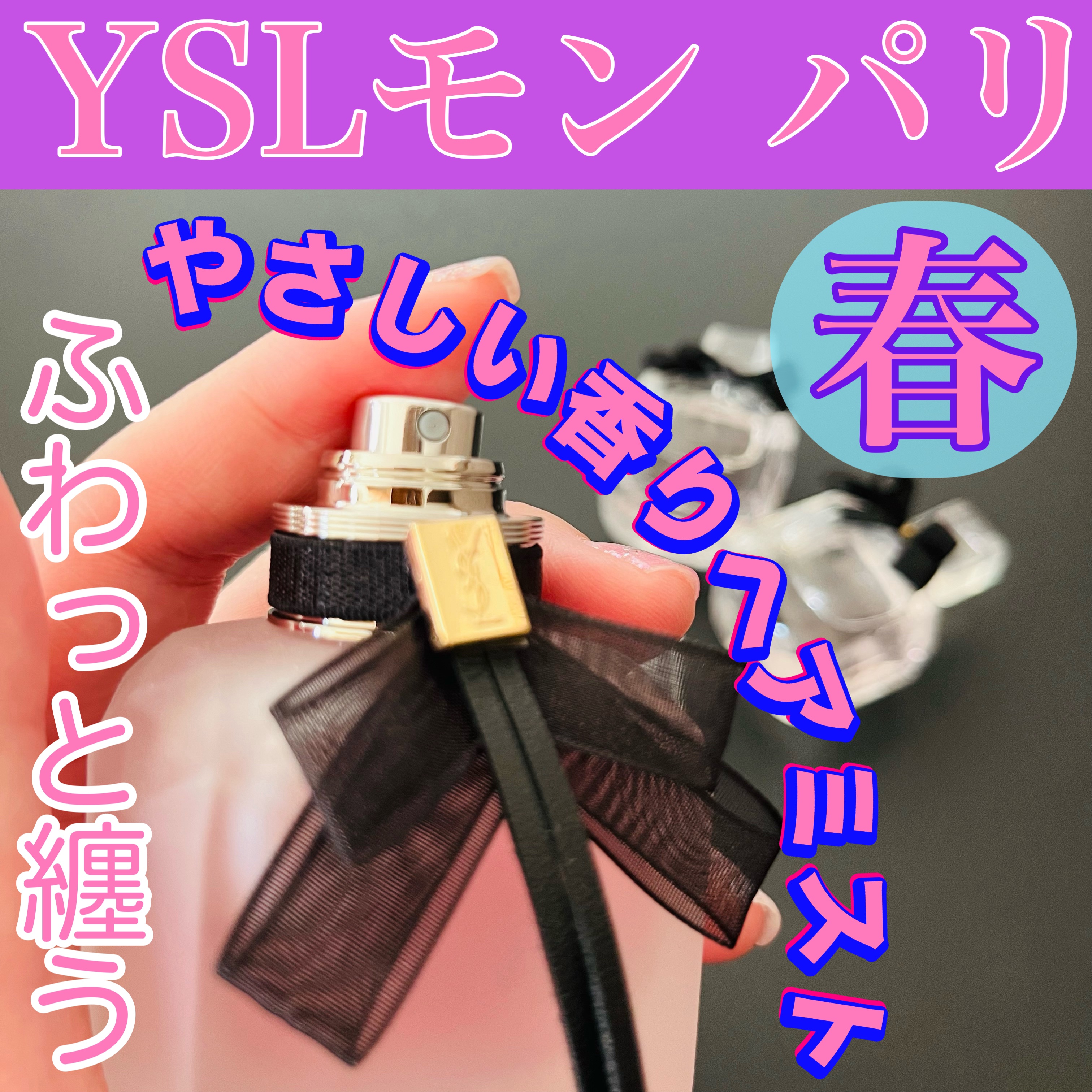 モン パリ ヘアミスト/YVES SAINT LAURENT BEAUTE/ヘアミストを使ったクチコミ（1枚目）