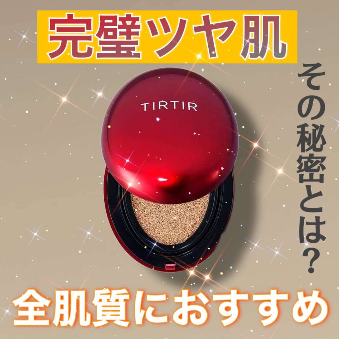 マスク フィット レッド クッション/TIRTIR(ティルティル)/クッションファンデーションを使ったクチコミ（1枚目）