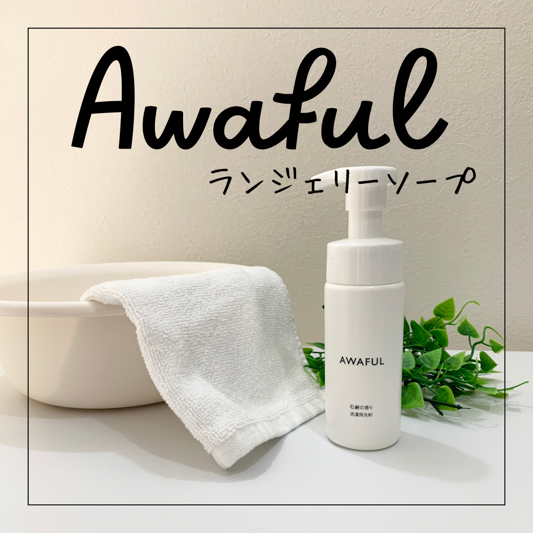 AWAFUL 洗濯用洗剤/鎌倉ライフ/洗濯洗剤を使ったクチコミ（1枚目）