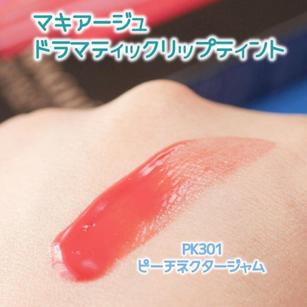 ドラマティックリップティント/マキアージュ/リップティントを使ったクチコミ(4枚目)