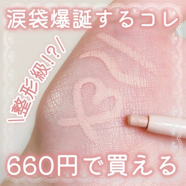 【涙袋爆誕コスメ】【プチプラ】

＼みんなこれ知ってる？／
660円で涙袋浮きでるレベルで
盛れるおすすめアイテムを紹介！🎀

⬇⬇⬇⬇⬇

𓐄 𓐄 𓐄 𓐄 𓐄 𓐄 𓐄 𓐄 𓐄 𓐄 𓐄 𓐄 𓐄 𓐄 𓐄 