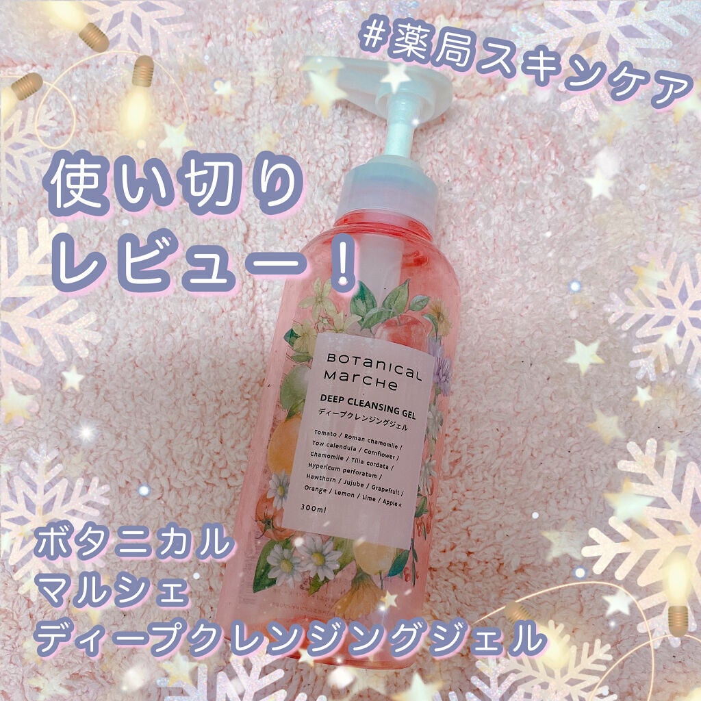 ディープクレンジングジェル/ボタニカルマルシェ/クレンジングジェルを使ったクチコミ(1枚目)